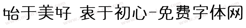 始于美好 衷于初心字体转换